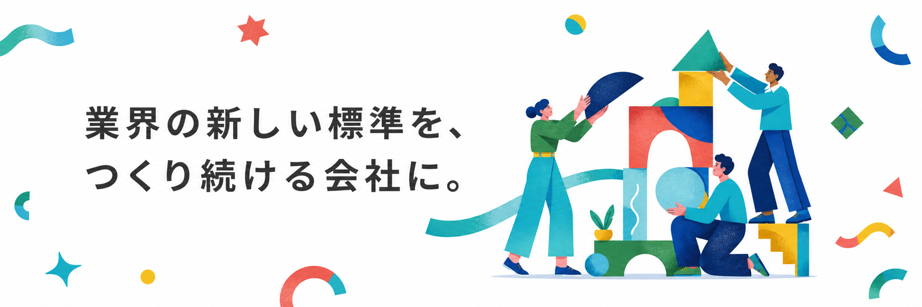 業界の新しい標準を、つくり続ける会社に。